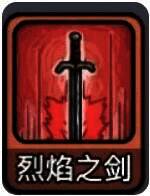 灼烧技能图标