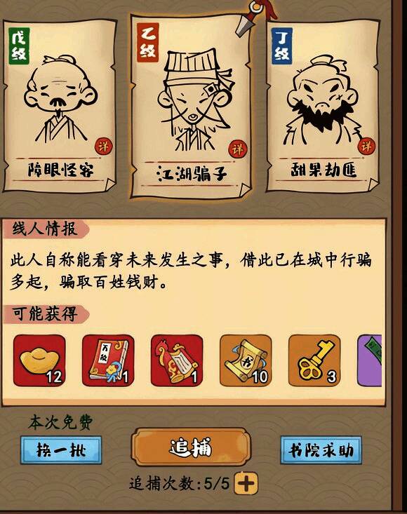 乙级悬赏任务江湖骗子属性详情图1