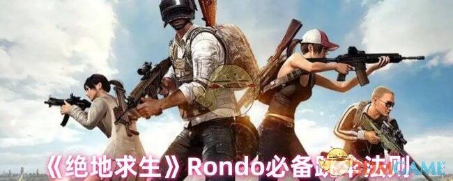 绝地求生Rondo地图相关图片