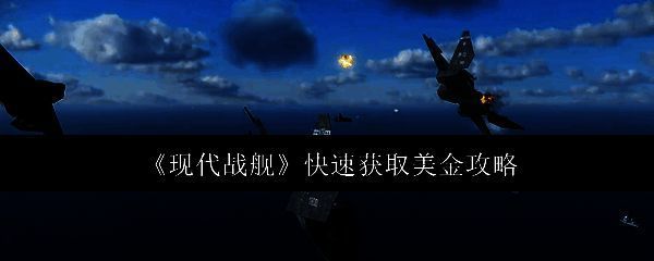 现代战舰相关图片1