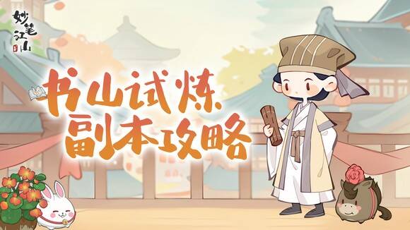 妙笔江山书山试炼相关画面