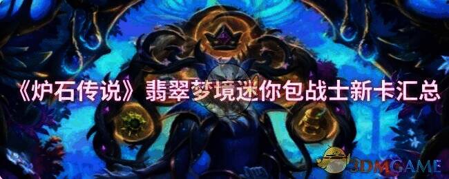 炉石传说相关宣传图