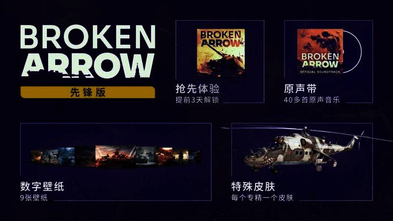 《断箭》先锋版专属内容展示