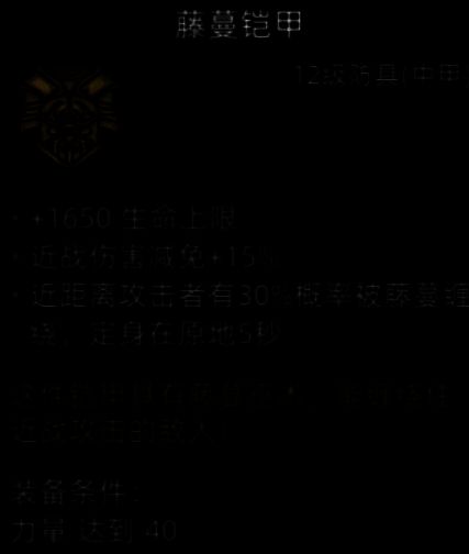 藤蔓铠甲展示
