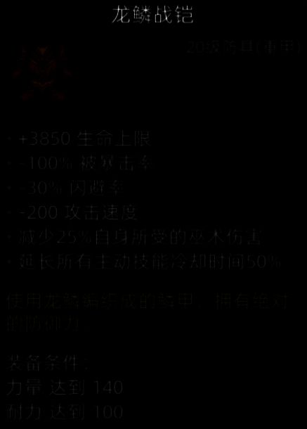 龙鳞战铠展示
