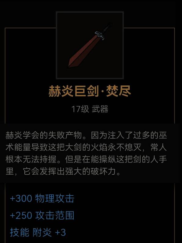 赫炎巨剑焚尽武器图