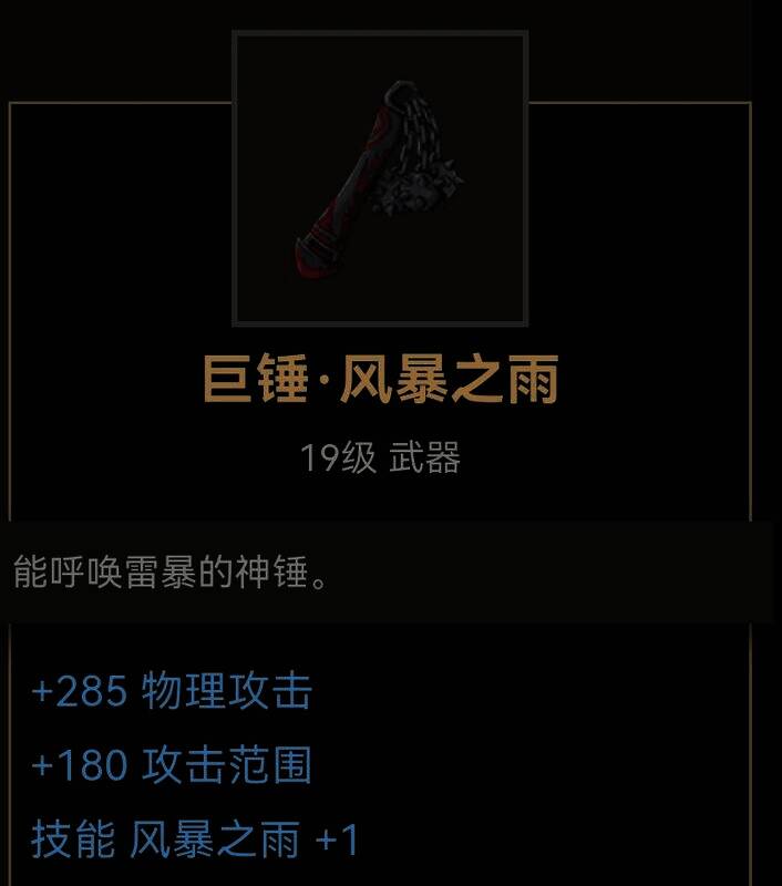 巨锤风暴之雨武器图