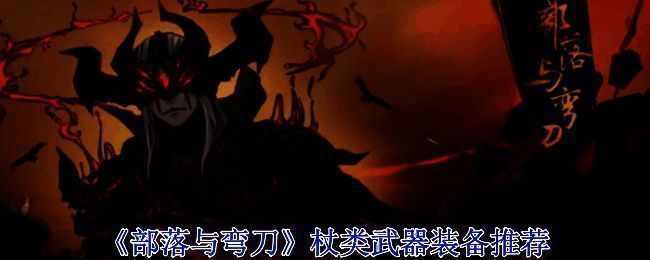 《部落与弯刀》游戏场景图