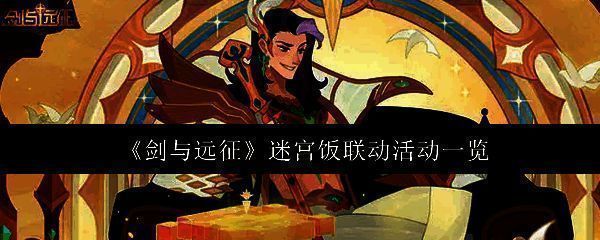 剑与远征迷宫饭联动活动相关图片1