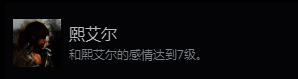 队友好感度成就相关截图1