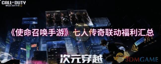 使命召唤手游七人传奇联动宣传图