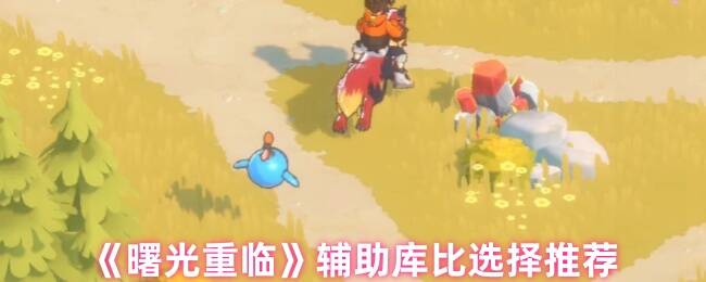 曙光重临游戏画面图