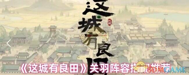 这城有良田关羽相关图片