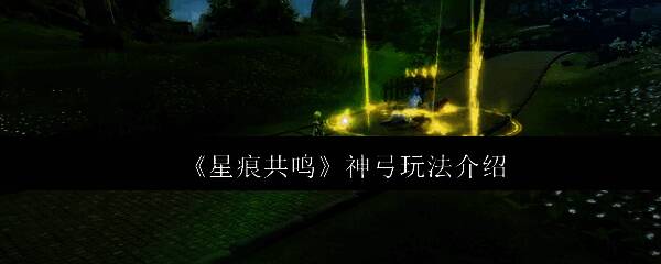 《星痕共鸣》神弓相关画面1