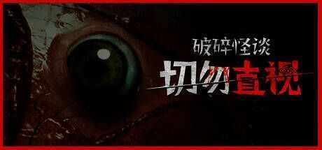《破碎怪谈：切勿直视》相关画面