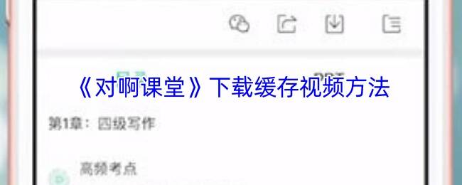 对啊课堂APP相关界面图片