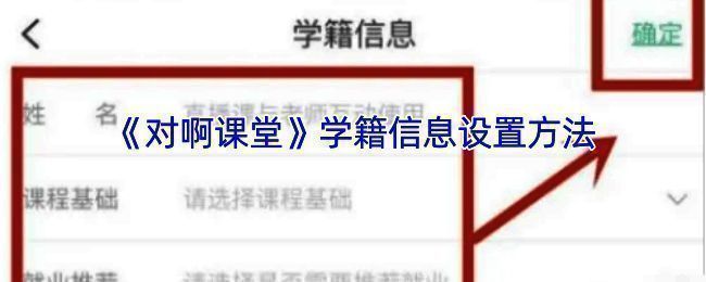 对啊课堂设置学籍信息操作流程示意图1