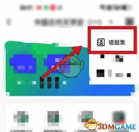 对啊课堂 app 错题集页面