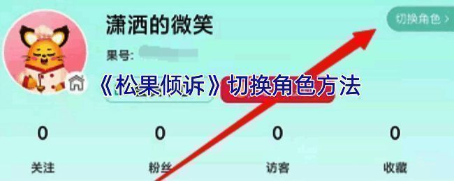 松果倾诉 APP 界面相关图