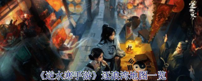 逆水寒手游逐浪湾整体景象
