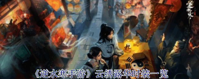 云绣露华时装展示图1