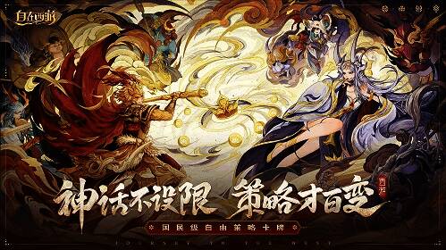 《自在西游》宣传图2