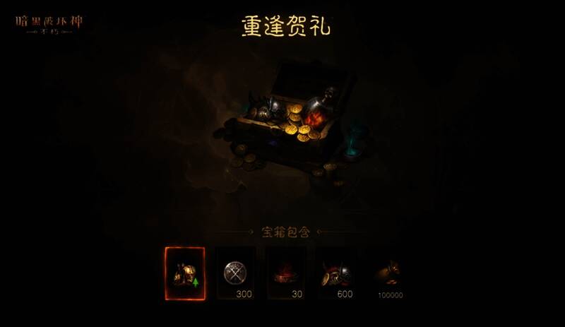 《暗黑破坏神：不朽》重逢贺礼界面