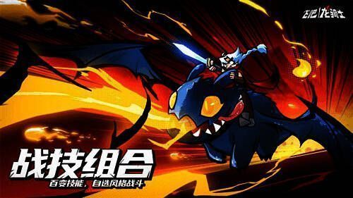 《飞吧龙骑士》驭龙画面