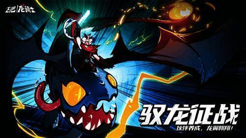 《飞吧龙骑士》战斗画面