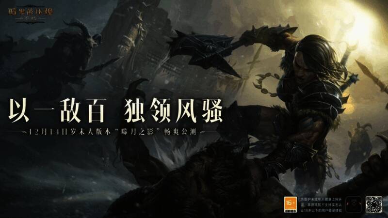 《暗黑破坏神：不朽》游戏画面