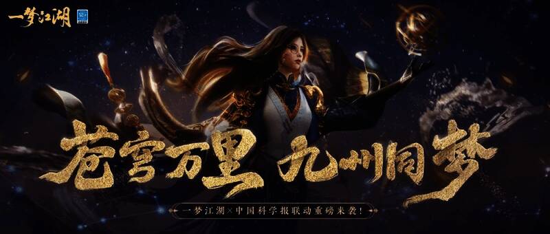《一梦江湖》与《中国科学报》大国重器联动活动宣传图