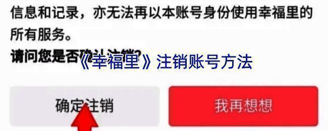 幸福里APP注销账号相关页面示意图1