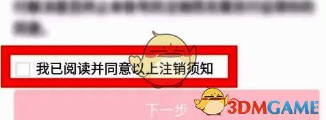 注销须知界面勾选阅读并点击下一步示意图