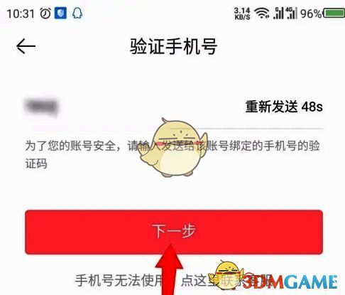 输入验证码并点击下一步界面示意图