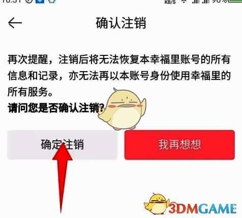 确认注销界面点击确定注销示意图