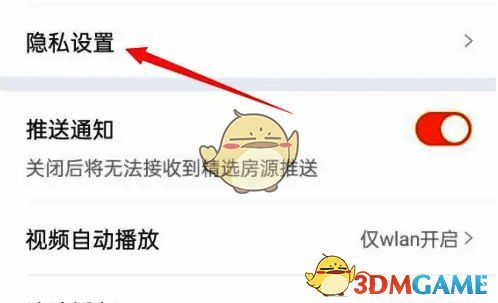 点击隐私设置选项的页面截图