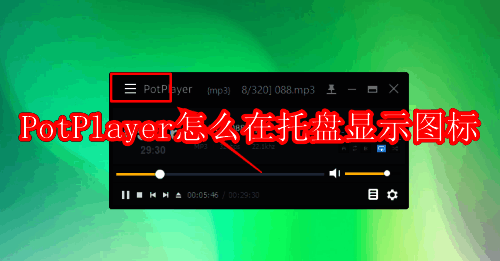 PotPlayer软件界面示例图
