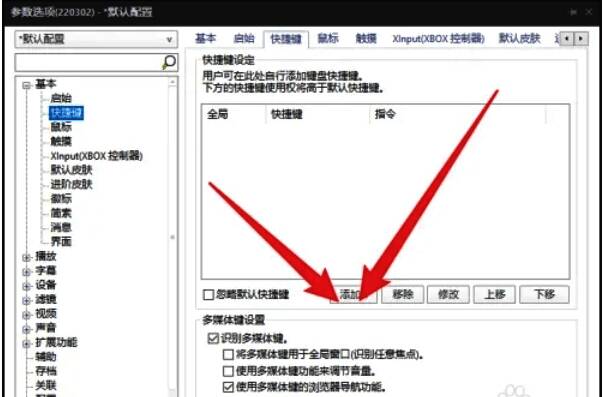PotPlayer修改或删除快捷键操作图