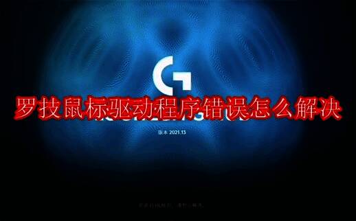 罗技驱动软件相关图片