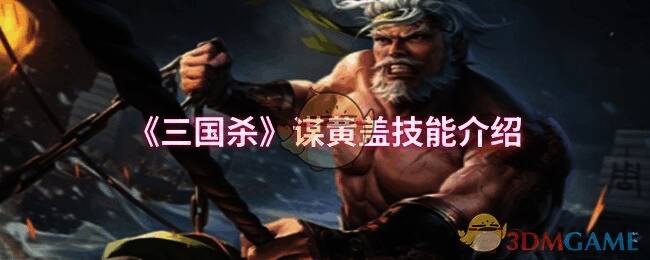 三国杀谋黄盖相关图片