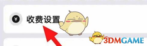 点击饭友 APP 收费设置页面截图