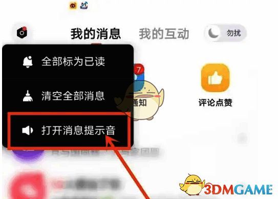 饭友APP消息设置页开启提示音开关截图