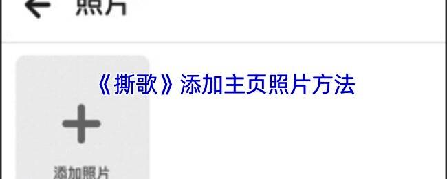 撕歌APP操作界面示例图