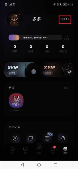 撕歌我的界面‘去主页’选项位置图