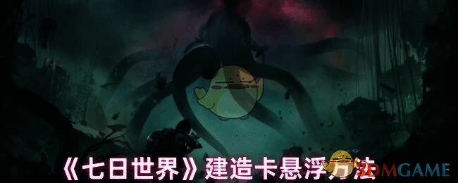 七日世界建造场景图