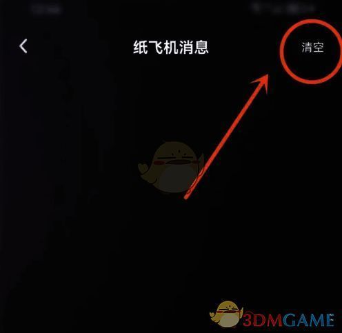纸飞机消息页点击清空图标界面图