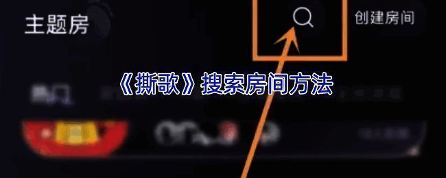 撕歌APP房间相关界面图