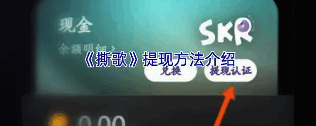 撕歌APP提现相关页面示例图1