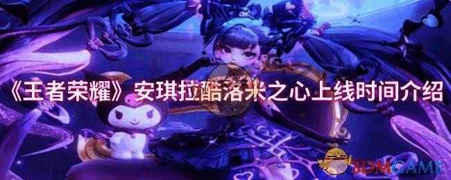 王者荣耀安琪拉酷洛米之心相关宣传图
