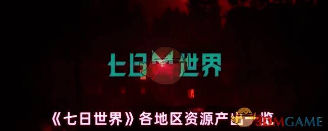 《七日世界》游戏相关图片